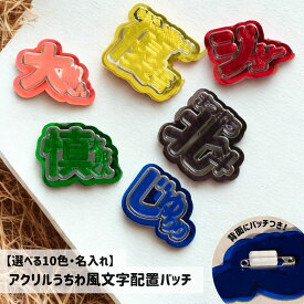 オシピ【選べる10色・名入れ】アクリルうちわ風文字配置バッチ 推し活 応援グッズ うちわ代用 ライブ イベント プレゼント 記念 推しカラー