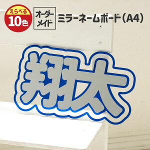 オシピ 【選べる10色・名入れ】 アクリルミラーネームボード A4サイズ対応 推し活グッズ 韓国語対応 ライブ うちわ風 オーダー制 ギフト