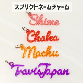 【名入れ可能】オシピミニ スクリプトネームチャーム 全18色／選べるクリア＆ラメ／推しカラーで作るオリジナル筆記体チャーム【推し活・軽量・980円～】（オシピ）