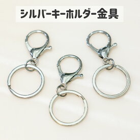 【Oshipi mini】シルバーキーホルダー金具／チャームじゃら付け用に便利♪バッグやポーチに取り付けOK！／150円・送料無料ライン対応