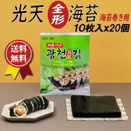 光天 海苔巻き用のり20g(全形10枚)×20袋セット 海苔 韓国海苔 キンパ 韓国料理 韓国食品 海苔巻き用 韓…