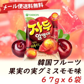 ★メール便送料無料★韓国マイグミ 果実の実 グミ 67gx6個スモモ味フルーツグミ 韓国のお菓子 韓国の人気ゼリー韓国 韓国商品 韓国食品 韓国スナック 韓国お菓子 ASMR SNS