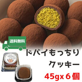 ★クール便送料無料★ドバイもっちりクッキー（チョコ味/45g）*6個セット、冷凍便発送、日本国内製造、SNSで話題、45gでサイズ大きい