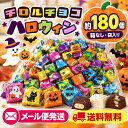 ★メール便送料無料★チロルチョコ ハロウィン 180個 大容量 チロル 詰め合わせ 人気 アソート プチギフト・プレゼン…