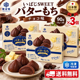 ★クール便送料無料★冷凍 いばじsweet バターもち チョコ味 90g(30g×3個入) バター餅 韓国スイーツ 焼き菓子 SNSで話題バターの香り濃厚な韓国風スイーツ