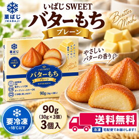 ★クール便送料無料★冷凍 いばじsweet バターもち プレーン味 90g(30g×3個入) バター餅 韓国スイーツ 焼き菓子 SNSで話題バターの香り濃厚な韓国風スイーツ