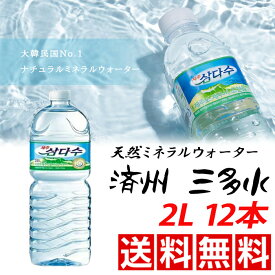 済州 三多水 サンダス 天然ミネラルウォーター 2Lx12本 韓国産 韓国飲料 火山岩盤水