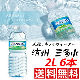 済州 三多水 サンダス 天然ミネラルウォーター 2Lx6本 韓国産 韓国飲料 火山岩盤水