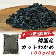 韓国産乾燥 わかめ カット ワカメ 100gx2袋業務用 無添加 韓国産 干しわかめ 乾燥 わかめ ワカメ 汁の具 …