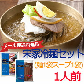 大セール激安企画！　宋家冷麺+宋家冷麺スープセット水冷麺　ビビン冷麺 チョル麺 韓国ラーメン 韓国麺 韓国食材 韓国料理 韓国食
