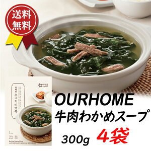 OURHOME 킩߃X[v 300g x4ܐlCPBV[Yujourney go freshv̐lCi@؍̐C惏h̊CŎꂽ㎿ȃJƃX[B[h̑|݂Ă