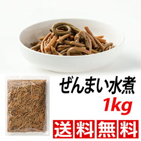★送料無料★ナムル材料　一級　水煮ぜんまい　1Kg 中国産　常温　ぜんまい