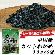 中国産乾燥 わかめ カット ワカメ 30gx6袋業務用 無添加 中国産 干しわかめ 乾燥 わかめ ワカメ 汁の具 …