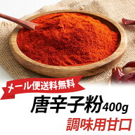 調味用 唐辛子粉【甘口】400g　パウダー状韓国食品キムチの素/キムチ調味料/韓国キムチ/簡単ヤンニョム/…