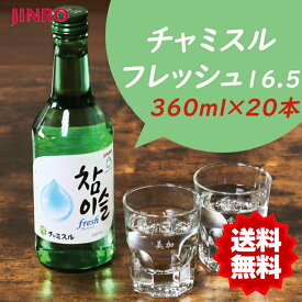 ★送料無料★チャミスル 360ml【1BOX-20本】Alc.16.5％ 韓国焼酎 お酒 JINRO