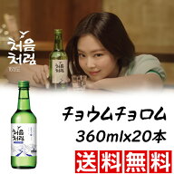 ★送料無料★チョウムチョロム 360ml【1BOX-20本】【1箱＝荷物1口】　韓国食品/韓国食材/お酒/焼酎/韓国…