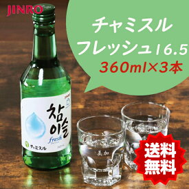 ★送料無料★チャミスル 360mlx3本　Alc.16％ 韓国焼酎 お酒 JINRO
