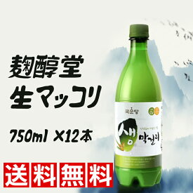 ★送料無料★ 麹醇堂 生マッコリ 750ml【12本】1BOX / クッスンダン 生マッコリ 殺菌マッコリ 生マッコリ お酒 韓国お酒 韓国マッコリ 韓国酒 クッスンダン