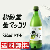 ★送料無料★ 麹醇堂 生マッコリ 750ml【6本】 クッスンダン 生マッコリ 殺菌マッコリ 生マッコリ お酒 …