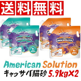 ★送料無料★【韓国売上No.1キャッサバ猫砂】American Solution アメリカンソリューション キャッサバ猫砂 5.9kg×2袋｜粉が舞わない・瞬間固まり・植物性・無香料 無着色｜多頭飼いにも対応 粒:約2～3mm