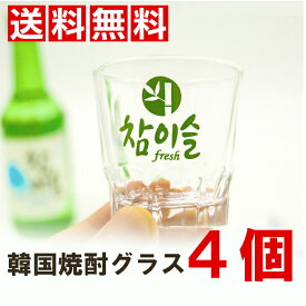 ★送料無料★韓国焼酎グラス4個セット チャミスル焼酎グラス4個セット [並行輸入品]