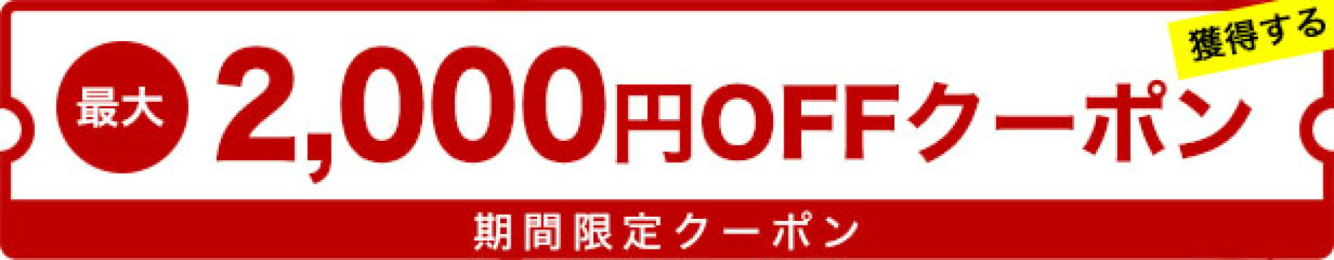 クーポン獲得ページ