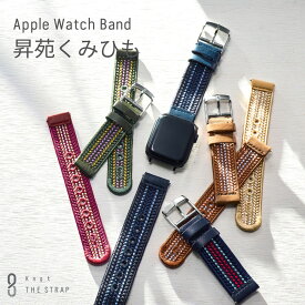 アップルウォッチ バンド 昇苑くみひも Knot THE STRAP Apple Watch 正絹 京くみひも 腕時計 ベルト ストラップ メンズ レディース 20mm ビジネス カジュアル ベルトのみ購入はメール便のため代引き・着日指定・包装不可