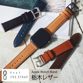 アップルウォッチ バンド 栃木レザー 本革 Knot THE STRAP Apple Watch ベルト メンズ レディース 20mm 22mm ビジネス カジュアル ベルトのみ購入はメール便のため代引き・着日指定・包装不可