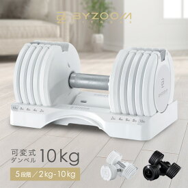 可変式ダンベル 10kg 2個セット 単品 ホワイト ブラック Pure Series【BYZOOM FITNESS】 バイズーム ノティーク エクササイズ 新着