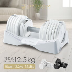 可変式ダンベル 12.5kg 2個セット 単品 ホワイト ブラック Pure Series【BYZOOM FITNESS】 バイズーム ノティーク エクササイズ 新着