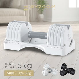 可変式ダンベル 5kg 2個セット 単品 ホワイト ブラック Pure Series【BYZOOM FITNESS】 バイズーム ノティーク エクササイズ 新着