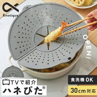 ハネぴた 油はねガード シリコン はね防止カバー【22〜30cm対応】食洗機対応 耐熱250℃ ハンドミキサー …