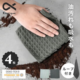 1000円ポッキリ ワッフルマルチクロス ループ付き 油汚れクロス マイクロファイバー キッチンクロス ふきん 4枚セット 吸水 速乾 厚手 食器用 キッチンタオル 台ふきん 掃除 キッチン/水回り/家電/PC/スマホに 2色【Knotique公式】