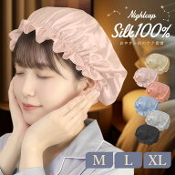 ナイトキャップ シルク100% ヘアキャップ 就寝用 保湿 ヘアケア シルクキャップ ヘアバンド 潤い ロング …