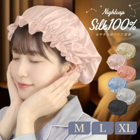 ナイトキャップ シルク100% ヘアキャップ 就寝用 保湿 ヘアケア シルクキャップ ヘアバンド 潤い ロング ショート かわいい ゴム 【M/L/XL】寝癖対策 摩擦軽減 乾燥対策 静電気対策 ロング対応 レディース メンズ プレゼント ギフト