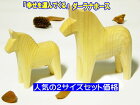 北欧 グラナス ダーラナホース MUKU　ナチュラル お得な2サイズセット 7+10cm 木製 手作り 職人 シンプル かわいい おしゃれ インテリア雑貨 飾り【GRANNAS】インテリア 干支 馬 木製置物 木彫り馬 北欧雑貨