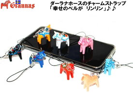 ★発送は通常郵便★ グラナス ダーラナホース 北欧 スマホ モバイル ストラップ チャーム 干支 午 馬 木製馬 カラー バリエーション 木製 手作り かわいい おしゃれ プレゼント ギフト 北欧雑貨 GRANNAS スウェーデン 【当店オススメ】