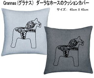GRANNAS グラナス 北欧 ダーラナホース グレー系 クッションカバー 45x45cm 干支 午 かわいい おしゃれ …