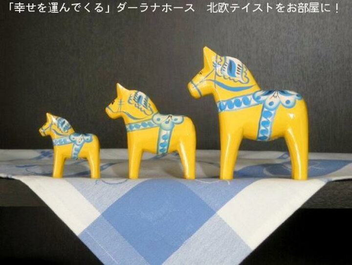 楽天市場】【GRANNAS】グラナス 北欧 ダーラナホース イエロー 黄色 