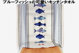 発送は郵便で！ フランス キッチンタオル ブルーフィッシュ お魚 かわいい おしゃれ ユニーク キッチンクロス ティータオル インテリア タペストリー フランス雑貨 キッチン雑貨 トルション