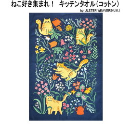 ★発送は郵便で！ アルスターウィーバーズ キッチンタオル お花で遊ぶ猫 ねこ キャット キッチン 飾り かわいい おしゃれ デザイン ティータオル 母の日 プレゼント タペストリー インテリア イギリス雑貨 ULSTER WEAVERS