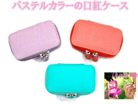 LAURIGE フランス ローリージュ　鏡付き 口紅ケース パステルカラー 新生活 シンプル おしゃれ 可愛い 口紅 ケース コスメ ポーチ 化粧 ケース オシャレ 機能的！コンパクト