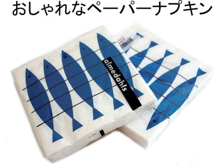 楽天市場 発送は郵便 個 アルメダールス 北欧 ペーパーナプキン にしん フィッシュ 魚 紙ナプキン 可愛い おしゃれ ペーパークロス ナフキン キッチン雑貨 便利 北欧雑貨 Almedahls スウェーデン ノッティング ワールド 輸入雑貨店 楽天市場 発送は郵便 個 アルメダールス 北欧 ペーパーナプキン にしん フィッシュ 魚 紙ナプキン 可愛い おしゃれ ペーパークロス ナフキン キッチン雑貨 便利 北欧雑貨 Almedahls スウェーデン ノッティング ワールド 輸入雑貨店