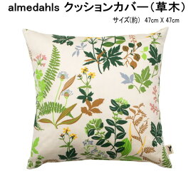★発送は郵便！ アルメダールス 草木 花 自然 クッションカバー 北欧 47×47cm コットン おしゃれ かわいい 角型 クッション ソファ リビング インテリア　北欧雑貨