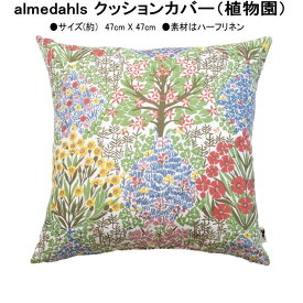 ★発送は郵便！ アルメダールス BOTANIC GARDEN 植物園 クッションカバー 北欧 47×47cm ハーフリネン おしゃれ かわいい リネン & コットン 角型 クッション ソファ リビング インテリア　北欧雑貨