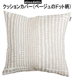 ★発送は郵便！ アルメダールス ドット ベージュ クッションカバー 北欧 47×47cm ハーフリネン おしゃれ かわいい リネン & コットン 角型 ブルー ホワイト クッション ソファ リビング インテリア　北欧雑貨