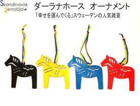 ★普通郵便で発送！ スカンジナビアン・ヘムスロイド 北欧 レーザーカッティング オーナメント ダーラナホース カラー干支 午 馬 クリスマスオーナメント 動物 木製 飾り かわいい おしゃれ 手作り 北欧雑貨 Skandinavisk Hemslojd