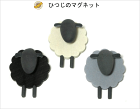 ☆お安い郵便なら200円/個☆ ラッセントレー 北欧 羊 ひつじ マグネット かわいい ブラック OR グレー OR ホワイト 手作り インテリア 干支　LARSSONS TRA「北欧雑貨」