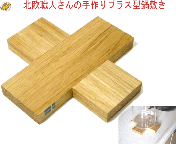 楽天市場 入荷待ち 発送は郵便で ラッセントレー 北欧 ナチュラル プラス型 鍋敷き 木 かわいい おしゃれ 木製 鍋しき なべ敷き トリベット 新生活 ケメックス コーヒーメーカー ポットマット 花瓶敷き 北欧 インテリア 雑貨 ポットホルダー 北欧雑貨 Larssons Tra