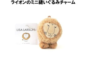 ★郵便なら送料200円/個！ Lisa Larson　リサラーソン 北欧 縫いぐるみ ライオン マスコット キーホルダー ブランド レディース かわいい 可愛い キーリング 北欧雑貨【当店オススメ】